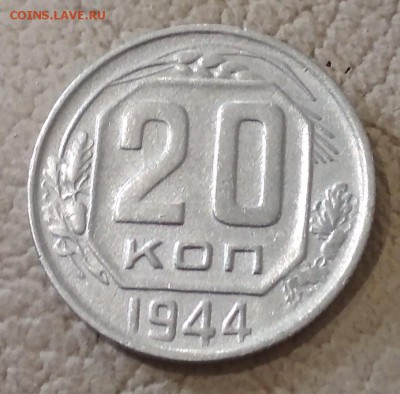 20 копеек 1944 год до 16.06 в 22.00 мск - IMG_20190614_150034