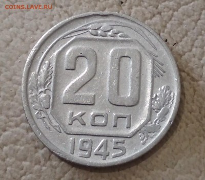 20 копеек 1945 год до 16.06 в 22.00 мск - IMG_20190614_150116