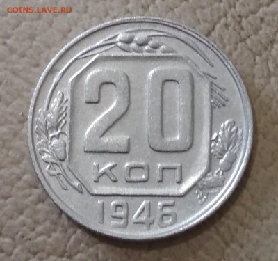 20 копеек 1946 год до 16.06 в 22.00 мск - IMG_20190614_150218