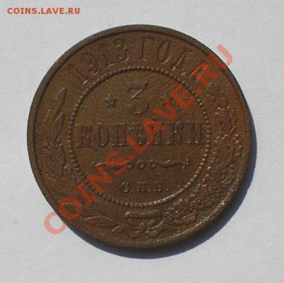 3 копейки 1913, до 8 июля 22.00 мск - P6260009.JPG