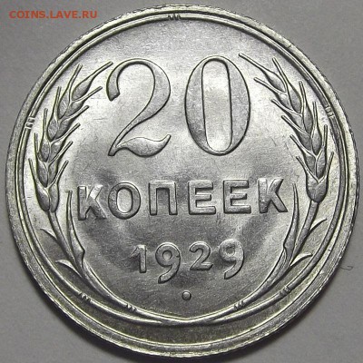 20 копеек 1929 года (без обращения) до 17 июня - red333106.JPG