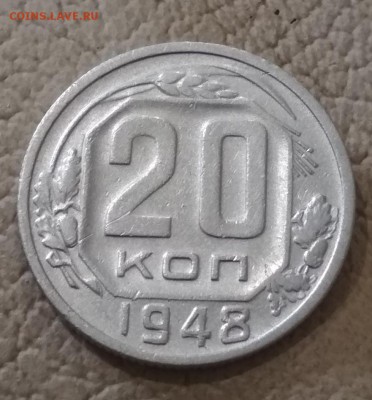 20 копеек 1948 год до 16.06 в 22.00 мск - IMG_20190614_150323