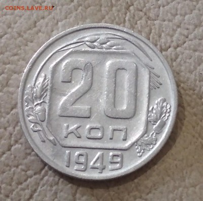 20 копеек 1949 год до 16.06 в 22.00 мск - IMG_20190614_150439