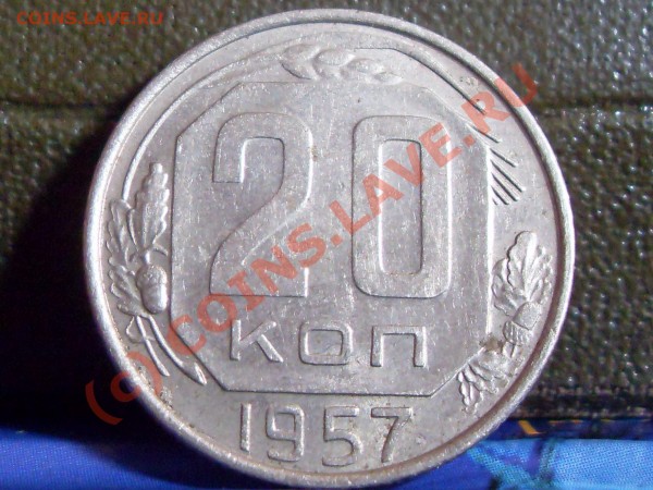 20 коп. 1957г. разновид? - SDC11036.JPG