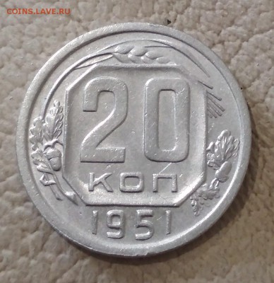 20 копеек 1951 год до 16.06 в 22.00 мск - IMG_20190614_105249