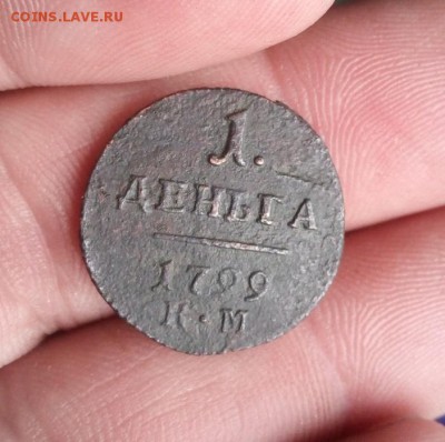 1 деньга 1799г км до 18.06.19г вв 22.00 мск - IMG_20190614_200817