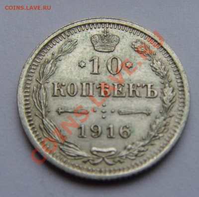 10,15,20 копеек Николая II .До 07.07.11. В  23-00. - 10 копеек. Россия 1916г. Ag