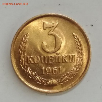3 копейки 1961 год Штемпельный блеск до 16.06 в 22.00 мск - IMG_20190614_121155