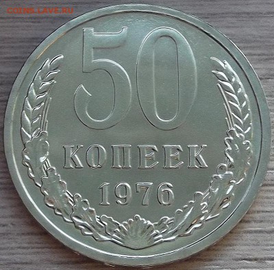 50 копеек 1976 года (без обращения) до 17 июня - red444108.JPG