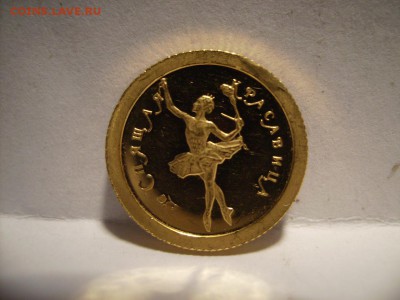 10 руб. 1995 г. - Балет "Спящая красавица" - RIMG0002.JPG