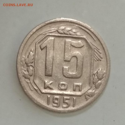 15 копеек 1951 год до 16.06 в 22.00 мск - IMG_20190614_150944