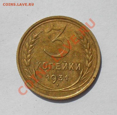 3 копейки 1931, до 8 июля 22.00 мск - P6260013.JPG