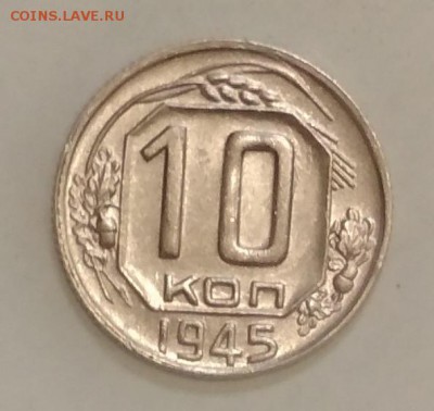 10 копеек 1945 год до 16.06 в 22.00 мск - IMG_20190614_151100