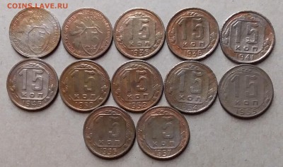 15 копеек 1931-57. До 16.06.19 в 22.00 - 20190614_213627