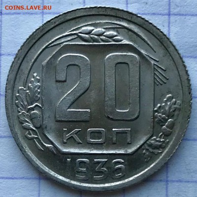 20 копеек, 1936 год. (1) - A0B6F457-4692-490C-9316-492535407679