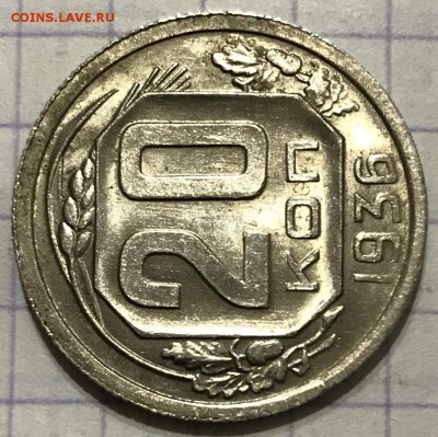 20 копеек, 1936 год. (1) - E40E15D8-4014-4BFC-BB6A-C19FBAB33B73