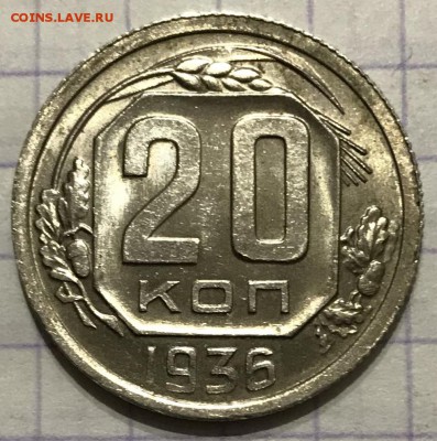 20 копеек, 1936 год. (1) - 6AF35E26-293B-4467-B79B-005DA8B23823