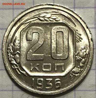 20 копеек, 1936 год (2) - BA6576B4-36CE-460E-BA7A-43122DA47135