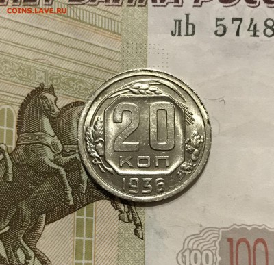 20 копеек, 1936 год (2) - 441CED70-3480-426C-A057-E44995573B52