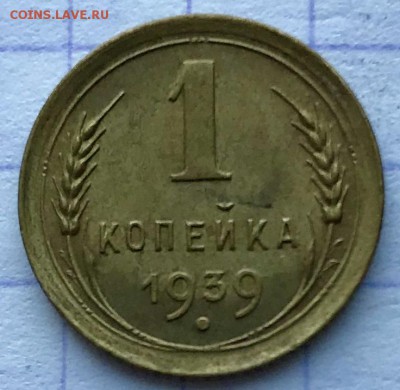 1 копейка, 1939 год - E7078023-A68A-4854-BDAD-941F60E36A38