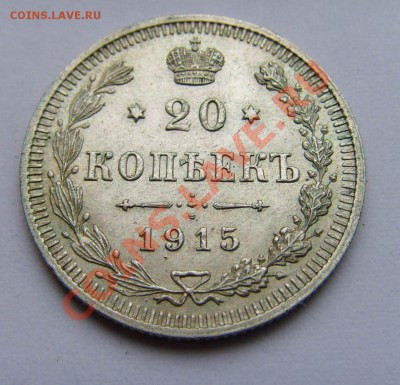 10,15,20 копеек Николая II .До 07.07.11. В  23-00. - 20 копеек. Россия 1915г. Ag