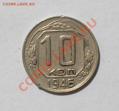 10 копеек 1946, до 8 июля 22.00 мск - P6260017.JPG