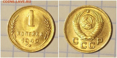 1 копейка 1949 штемпельный БЛЕСК до 17.06.2019 в 22:00м - апротенгошгнпр