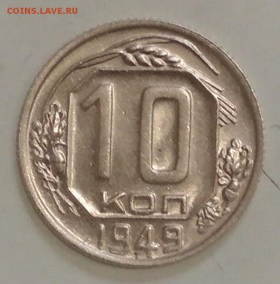 10 копеек 1949 год до 16.06 в 22.00 мск - IMG_20190614_104506