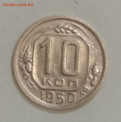 10 копеек 1950 год до 16.06 в 22.00 мск - IMG_20190614_151425