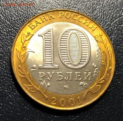 10 рублей 2001 Гагарин СПМД мешковой с 200 руб. до 20.06.19 - IMG_2848-14-06-19-11-04
