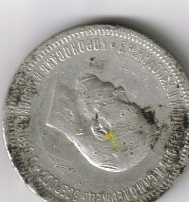 рубль 1896 - ник 2