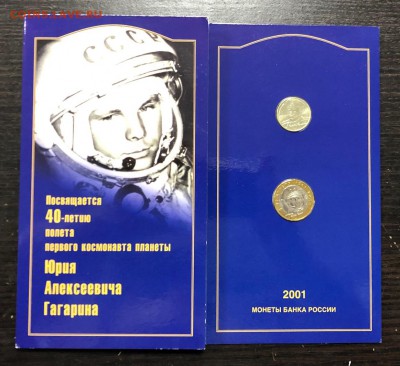 Набор 2001 Гагарин ММД в буклете с 200 руб. до 20.06.19 - IMG_2852-14-06-19-11-04