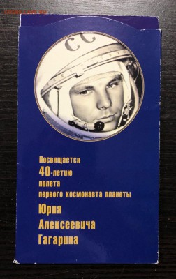 Набор 2001 Гагарин ММД в буклете с 200 руб. до 20.06.19 - IMG_2850-14-06-19-11-04