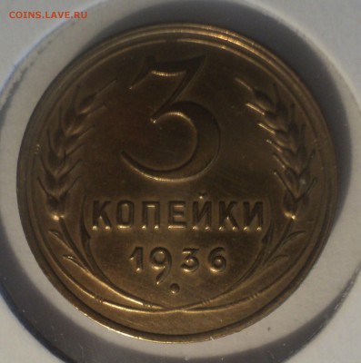 3 копейки 1936 года.Красивая до 19.06.19 в 22.00 по Мск. - DSC00183.JPG