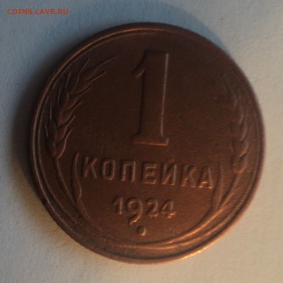 1 копейка 1924 года.Красивая до 19.06.19 в 22.00 по Мск. - DSC00104.JPG