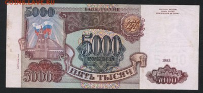 5000 рублей 1994 года. до 22-00 мск 16.06.2019 г. - 5000р 1994 р