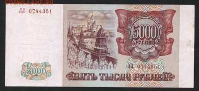 5000 рублей 1994 года. до 22-00 мск 16.06.2019 г. - 5000р 1994 а