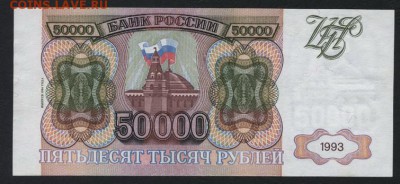 50000 рублей 1994 года. до 22-00 мск 16.06.2019 г. - 50000р 1994 р