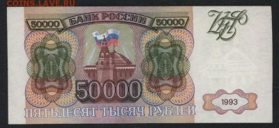 50000 рублей 1993 года. до 22-00 мск 16.06.2019 г. - 50000р 1993 р