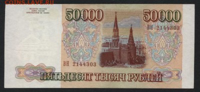 50000 рублей 1993 года. до 22-00 мск 16.06.2019 г. - 50000р 1993 а