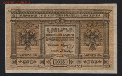 1 рубль 1918 года.Сибирь. Колчак!до 22-00 мск 16.06.2019 г. - 1р 1918 сибирь а