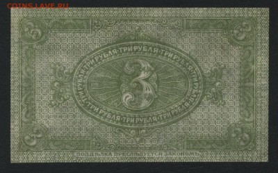 3 рубля 1919 года.Сибирь. до 22-00 мск 16.06.2019 г. - 3р 1919 сибирь р