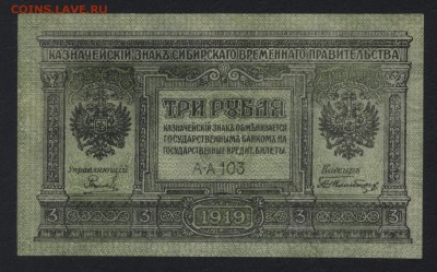 3 рубля 1919 года.Сибирь. до 22-00 мск 16.06.2019 г. - 3р 1919 сибирь а