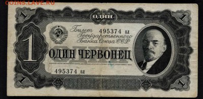 1 червонец 1937г. ол. 4 выпуск.до 22-00 мск 16.06.2019 г. - 1ч 1937 ол а