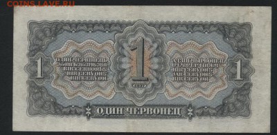 1 червонец 1937г. лФ. 3 выпуск.до 22-00 мск 16.06.2019 г. - 1ч лФ 1937 р