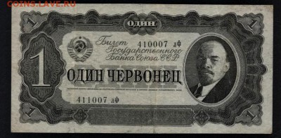 1 червонец 1937г. лФ. 3 выпуск.до 22-00 мск 16.06.2019 г. - 1ч лФ 1937 а