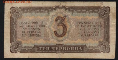 3 червонца 1937 года.УВ.до 22-00 мск 16.06.2019 г. - 3ч 1937 УВ р