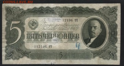 5 червонцев 1937 года.ЧЧ. до 22-00 мск 16.06.2019 г. - 5ч 1937 ЧЧ а