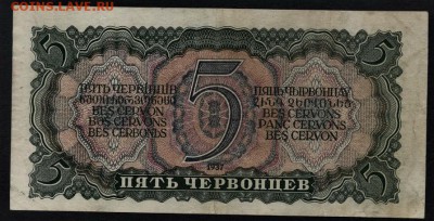 5 червонцев 1937 года.пП. 3 выпуск.до 22-00 мск 16.06.2019 г - 5ч пП 1937 р