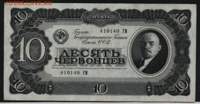 10 червонцев 1937 года. Литеры ГМ .до 22-00 мск 16.06.2019 - 10ч 1937 ГМ а